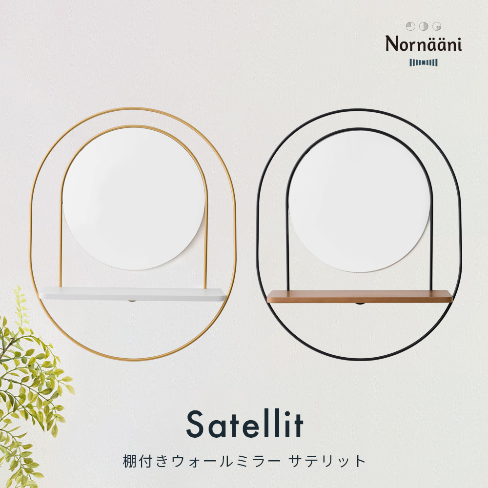 棚付きウォールミラー  Satellit（サテリット）