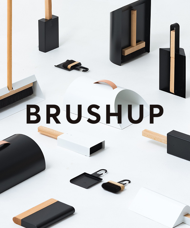 iFゴールドアワード受賞 BRUSHUP ブラッシュアップ おしゃれな掃除道具