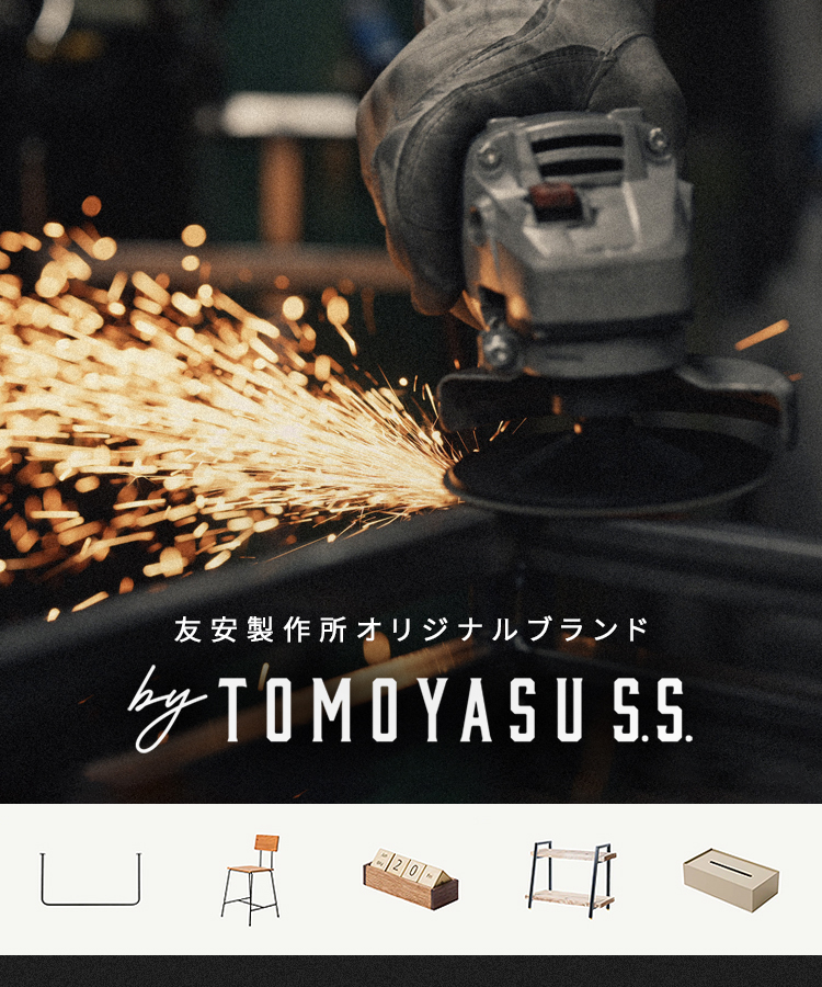 友安製作所オリジナルのアイアン家具ブランド「by TOMOYASU S.S.」