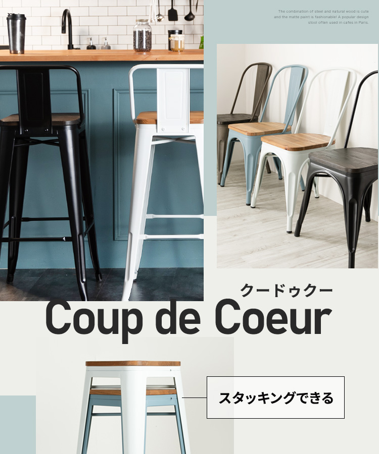 スタッキングできるくすみカラーがおしゃれなカフェ風カウンター・ダイニングチェア