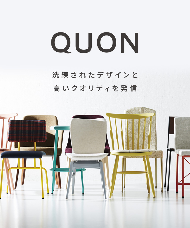 オフィス家具 QUON