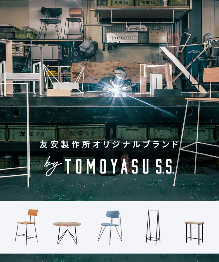 友安製作所オリジナルのアイアン家具ブランド「by TOMOYASU S.S.」