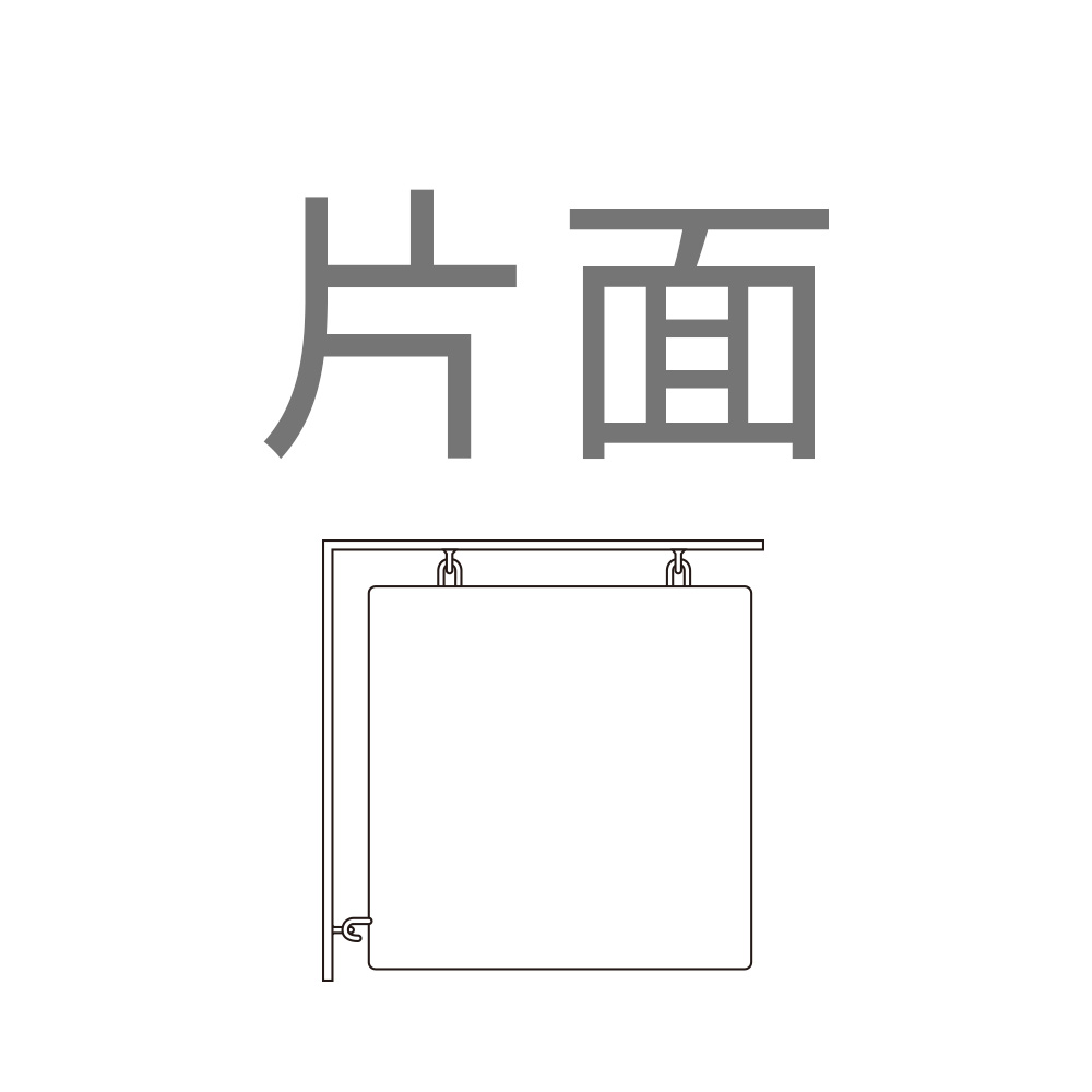 片面
